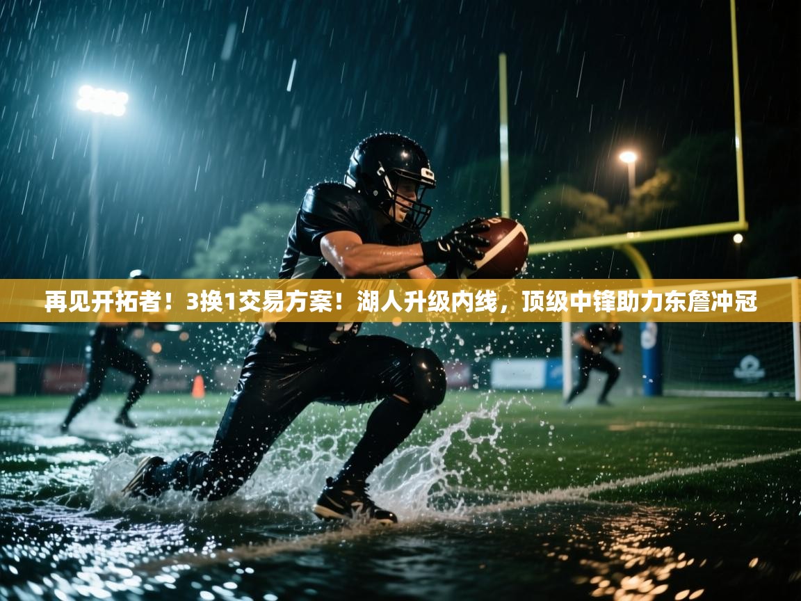 再见开拓者！3换1交易方案！湖人升级内线，顶级中锋助力东詹冲冠  第1张