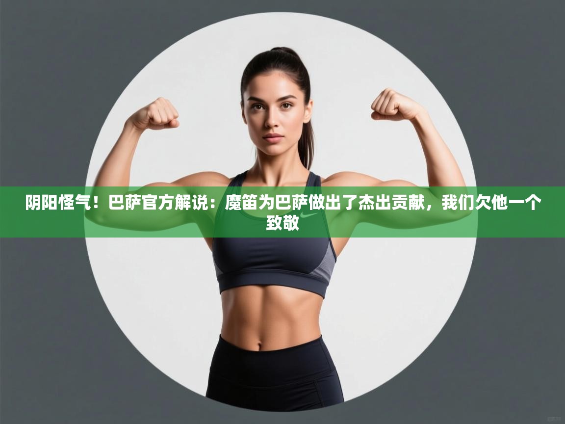 阴阳怪气！巴萨官方解说：魔笛为巴萨做出了杰出贡献，我们欠他一个致敬  第1张