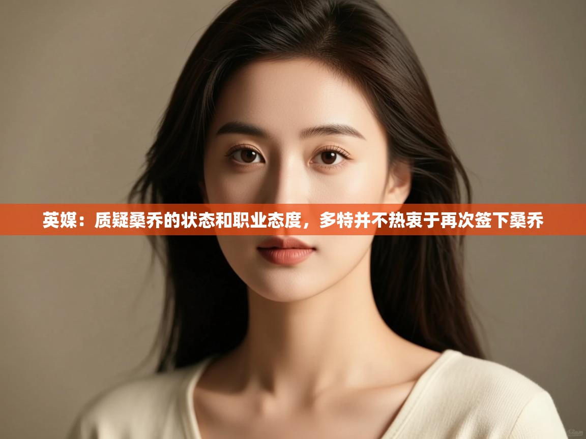 英媒:质疑桑乔的状态和职业态度,多特并不热衷于再次签下桑乔 第2张