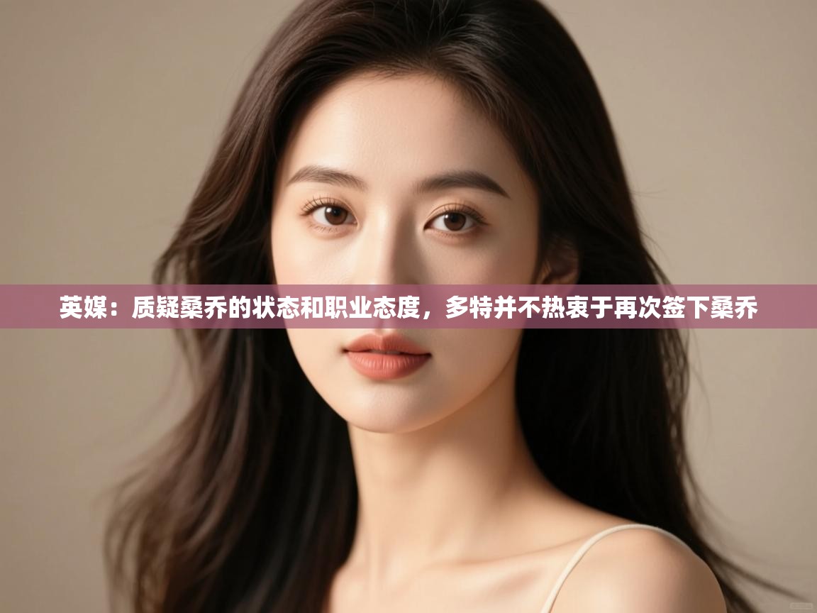 英媒:质疑桑乔的状态和职业态度,多特并不热衷于再次签下桑乔 第1张