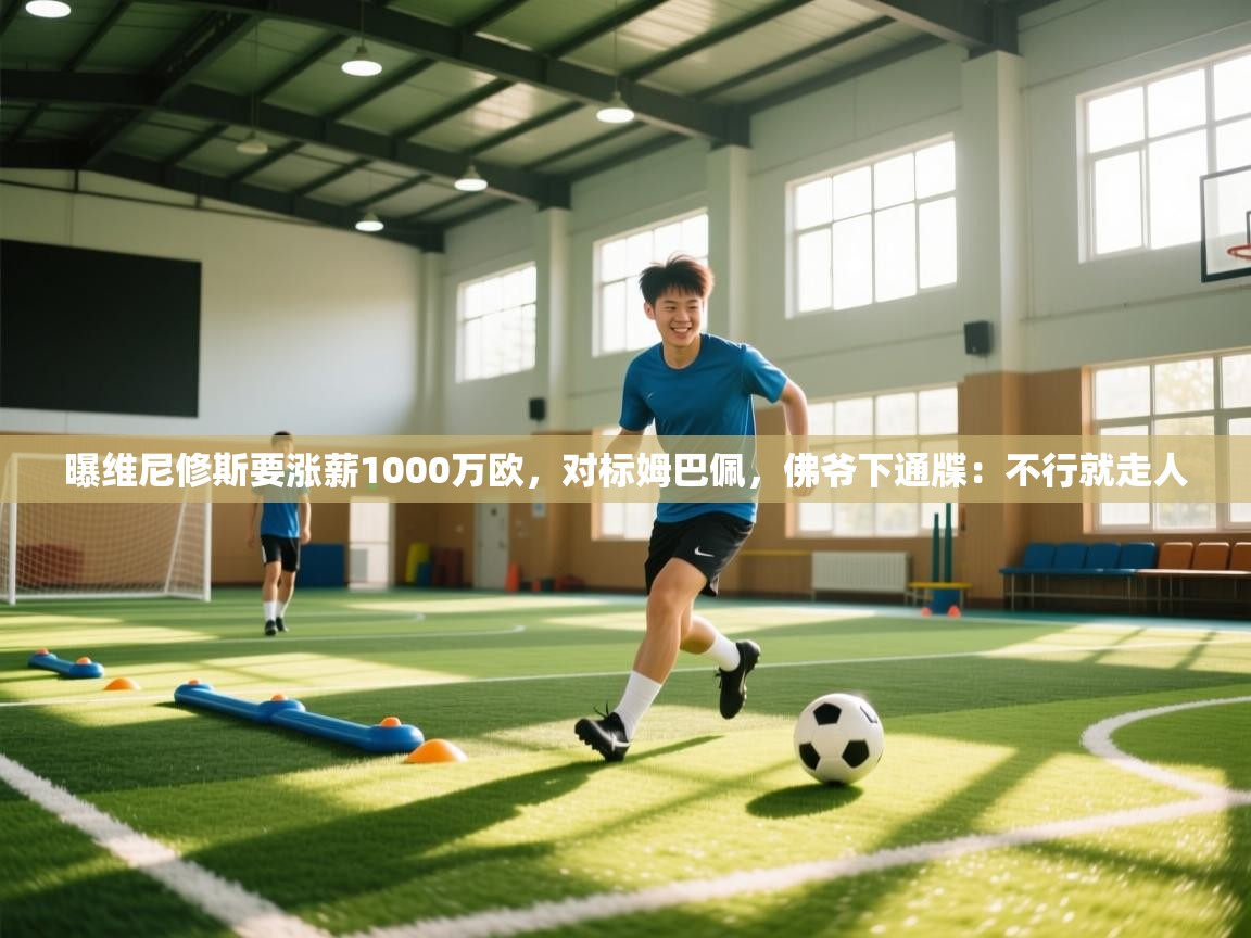 曝维尼修斯要涨薪1000万欧，对标姆巴佩，佛爷下通牒：不行就走人  第2张