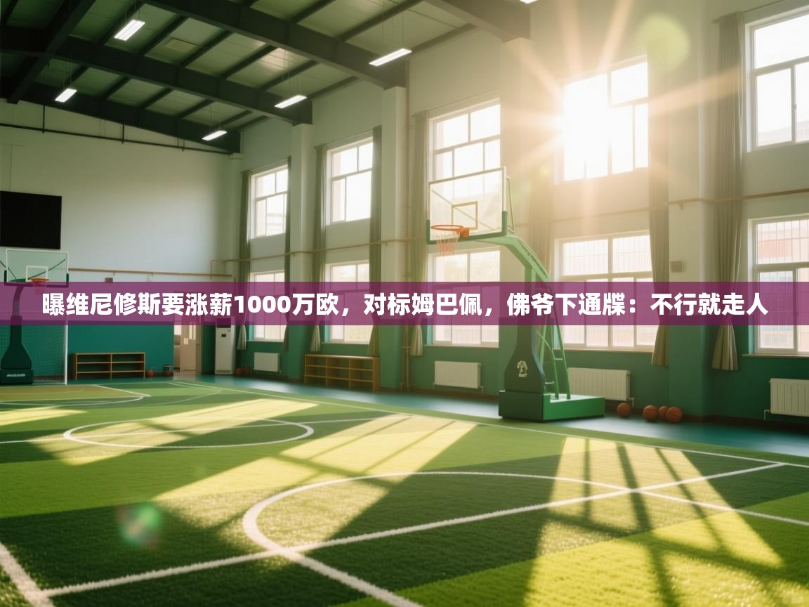 曝维尼修斯要涨薪1000万欧，对标姆巴佩，佛爷下通牒：不行就走人  第1张