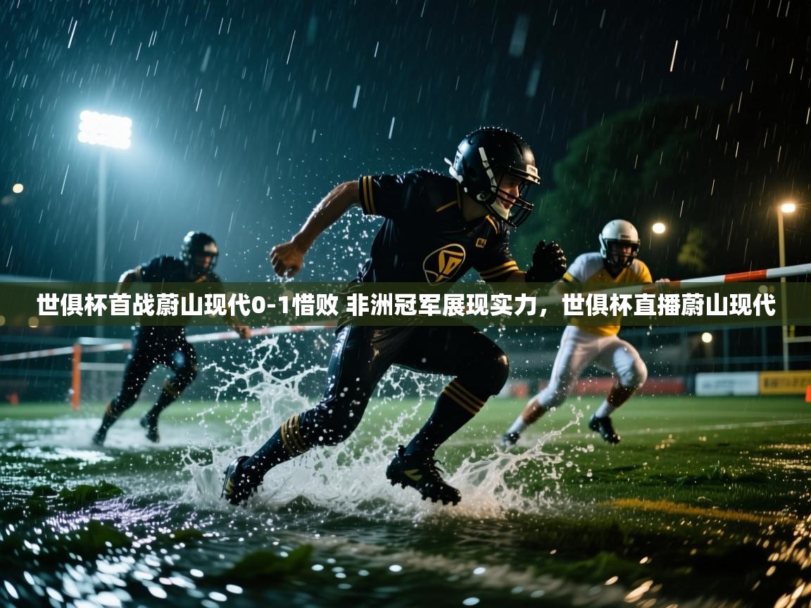 世俱杯首战蔚山现代0-1惜败 非洲冠军展现实力,世俱杯直播蔚山现代 第1张