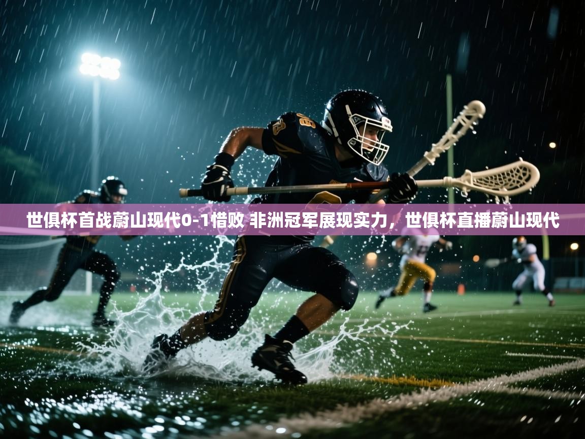 世俱杯首战蔚山现代0-1惜败 非洲冠军展现实力,世俱杯直播蔚山现代 第2张