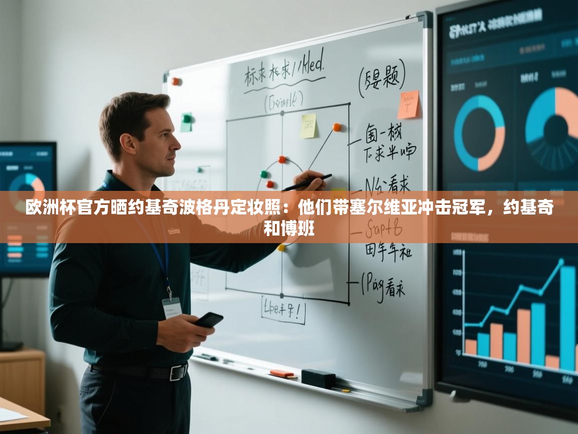 欧洲杯官方晒约基奇波格丹定妆照:他们带塞尔维亚冲击冠军,约基奇和博班