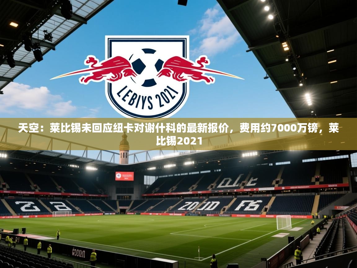 天空：莱比锡未回应纽卡对谢什科的最新报价，费用约7000万镑，莱比锡2021