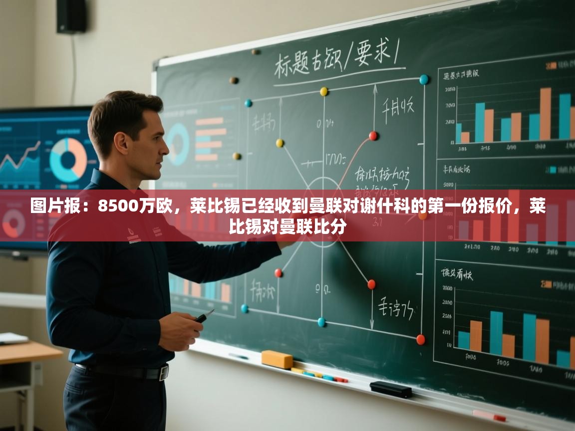 图片报:8500万欧,莱比锡已经收到曼联对谢什科的第一份报价,莱比锡对曼联比分 第1张