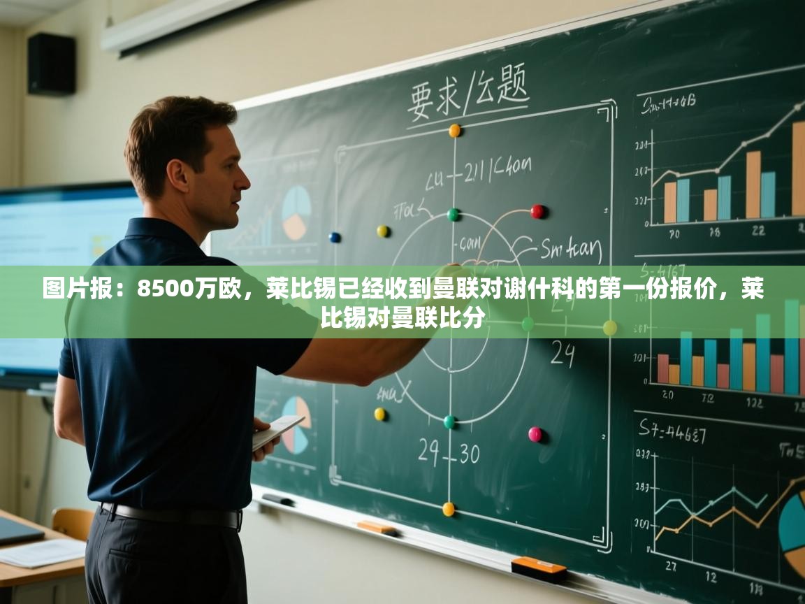 图片报:8500万欧,莱比锡已经收到曼联对谢什科的第一份报价,莱比锡对曼联比分 第2张