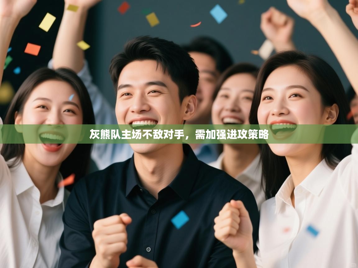 灰熊队主场不敌对手，需加强进攻策略  第1张