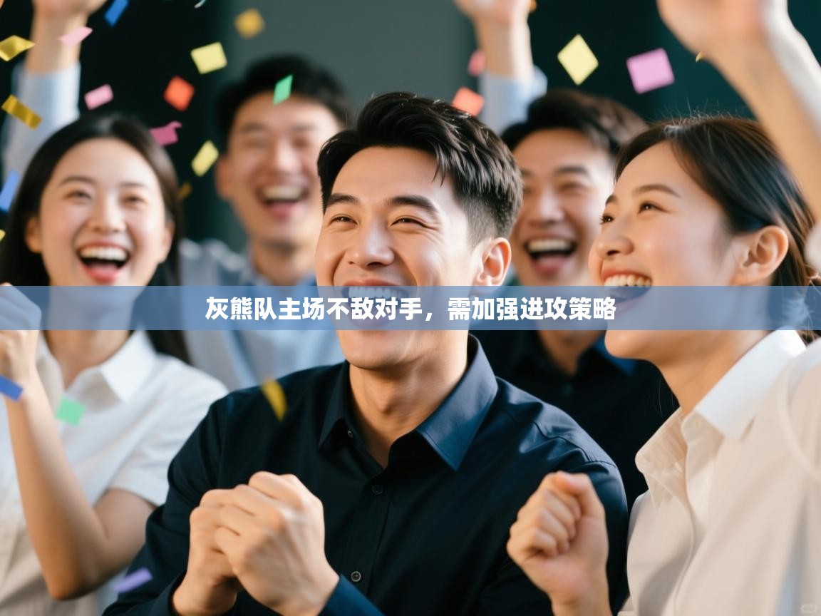 灰熊队主场不敌对手，需加强进攻策略  第2张