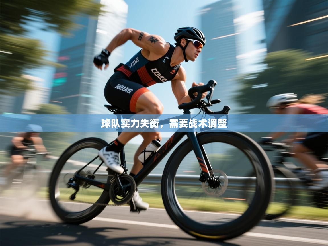 球队实力失衡，需要战术调整  第2张