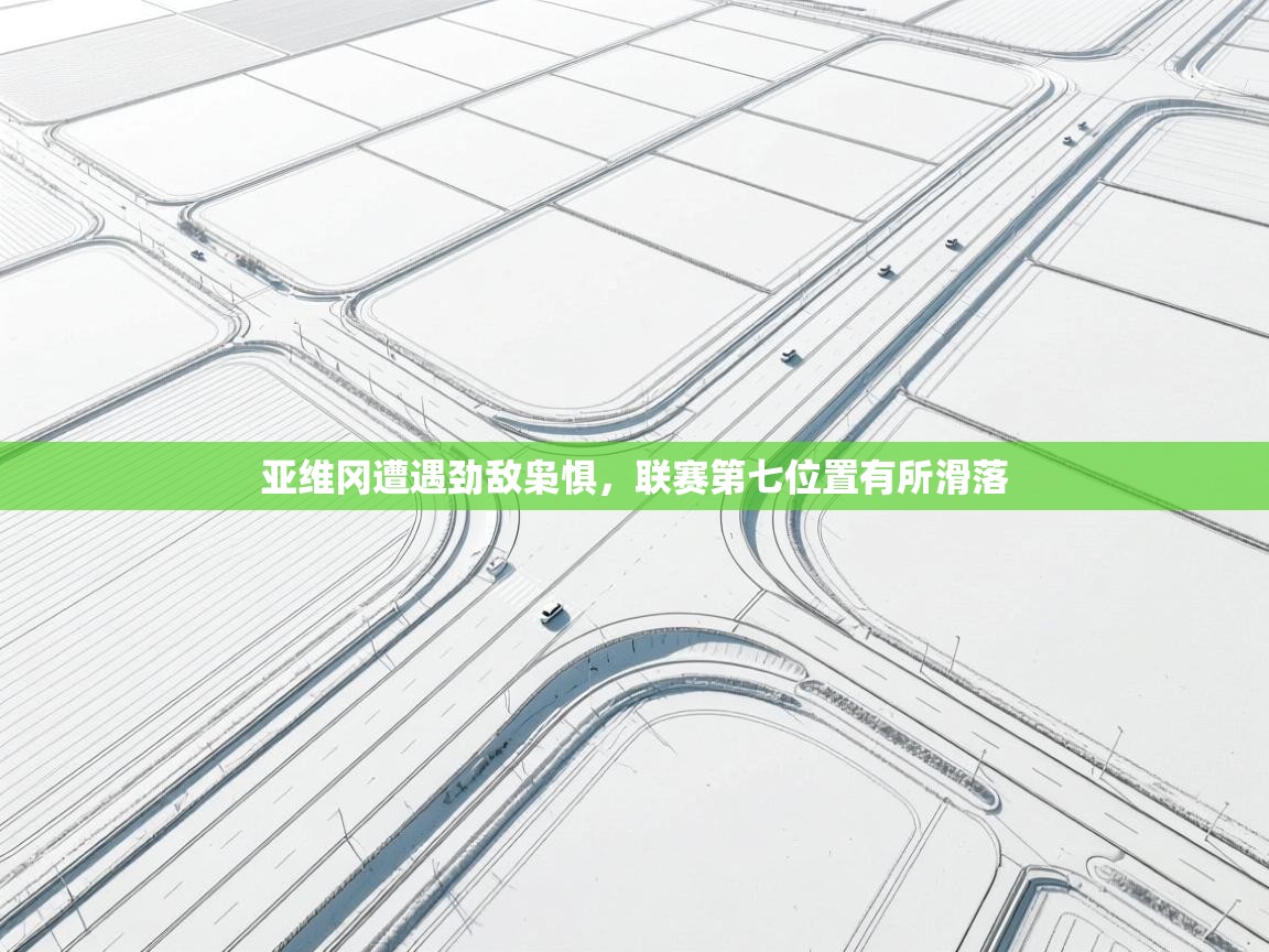 亚维冈遭遇劲敌枭惧，联赛第七位置有所滑落  第2张