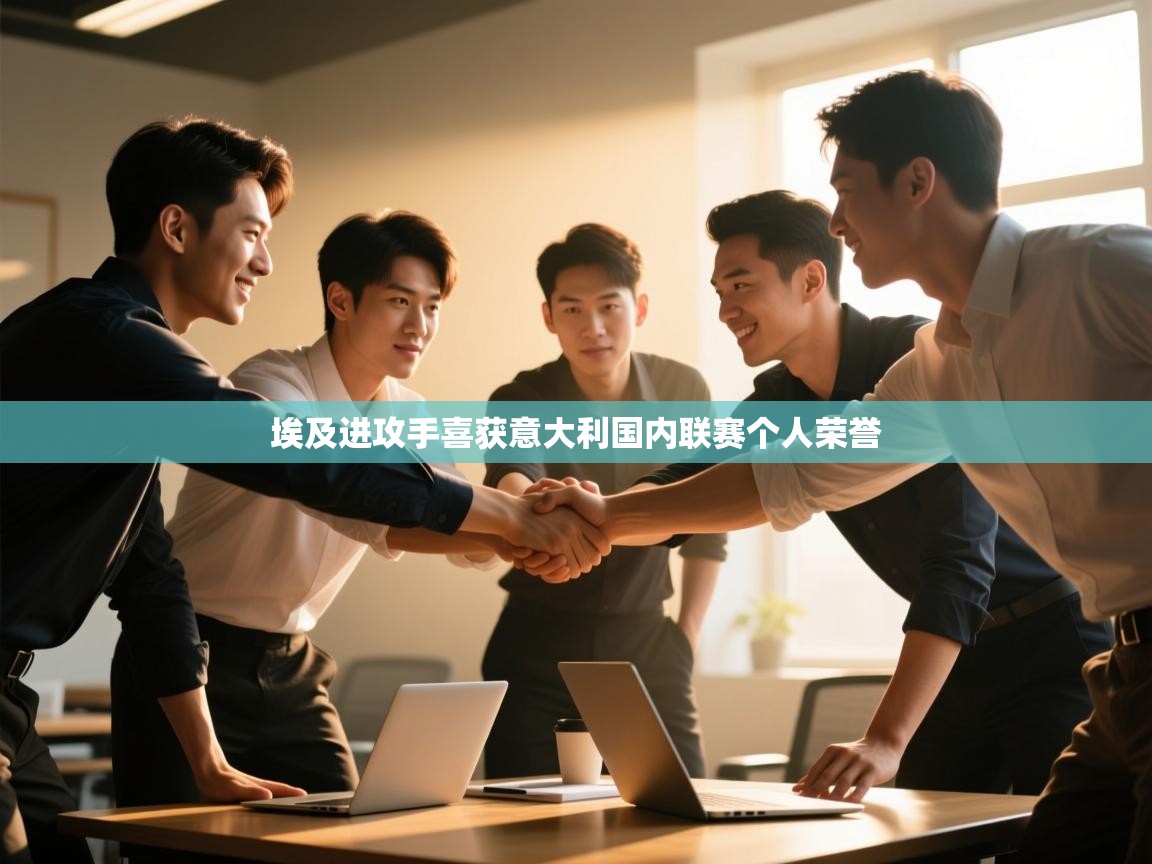 埃及进攻手喜获意大利国内联赛个人荣誉 第1张