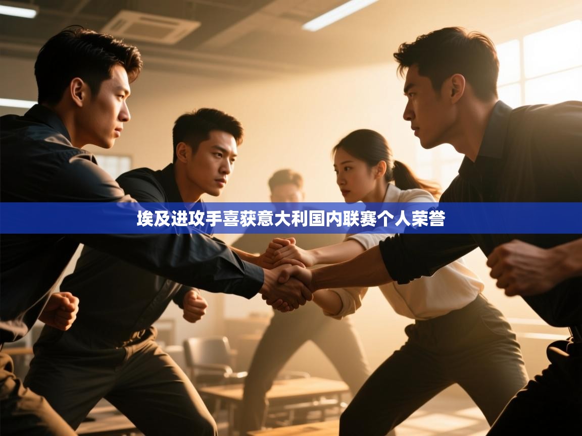 埃及进攻手喜获意大利国内联赛个人荣誉 第2张