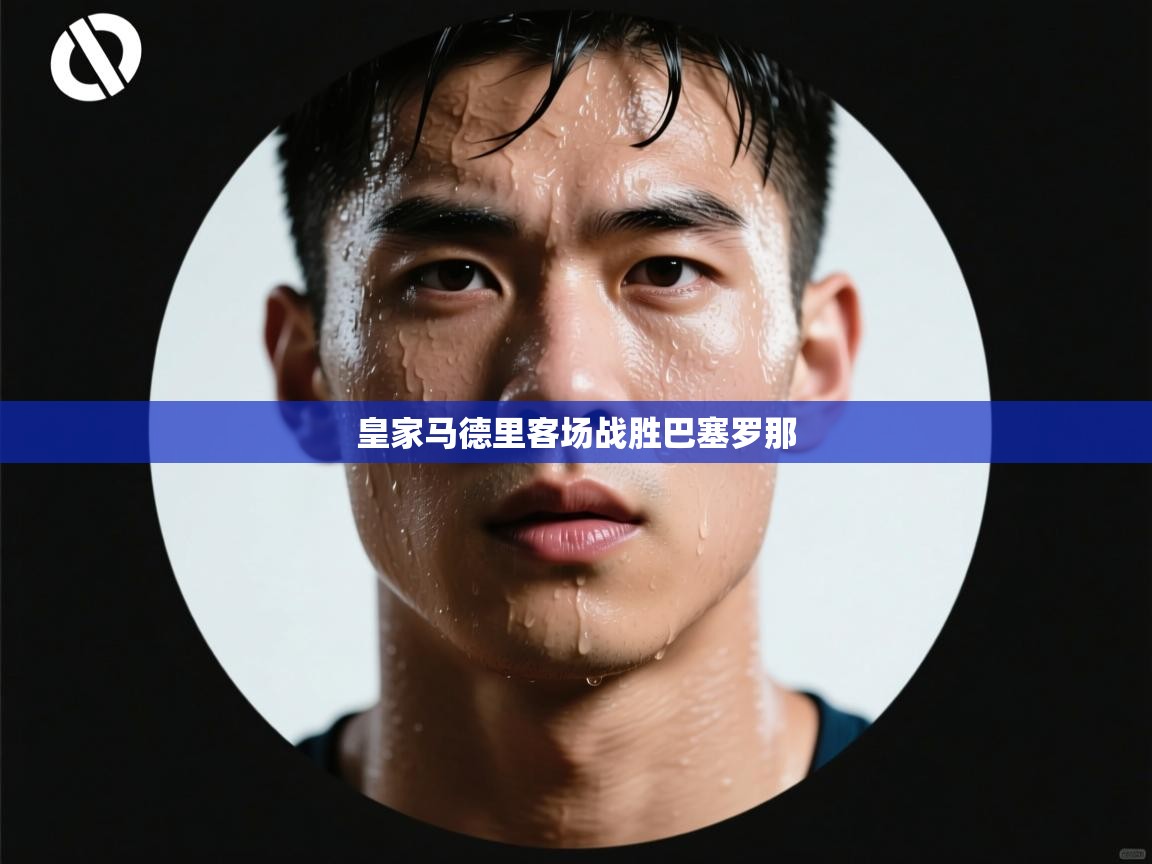 皇家马德里客场战胜巴塞罗那 第1张