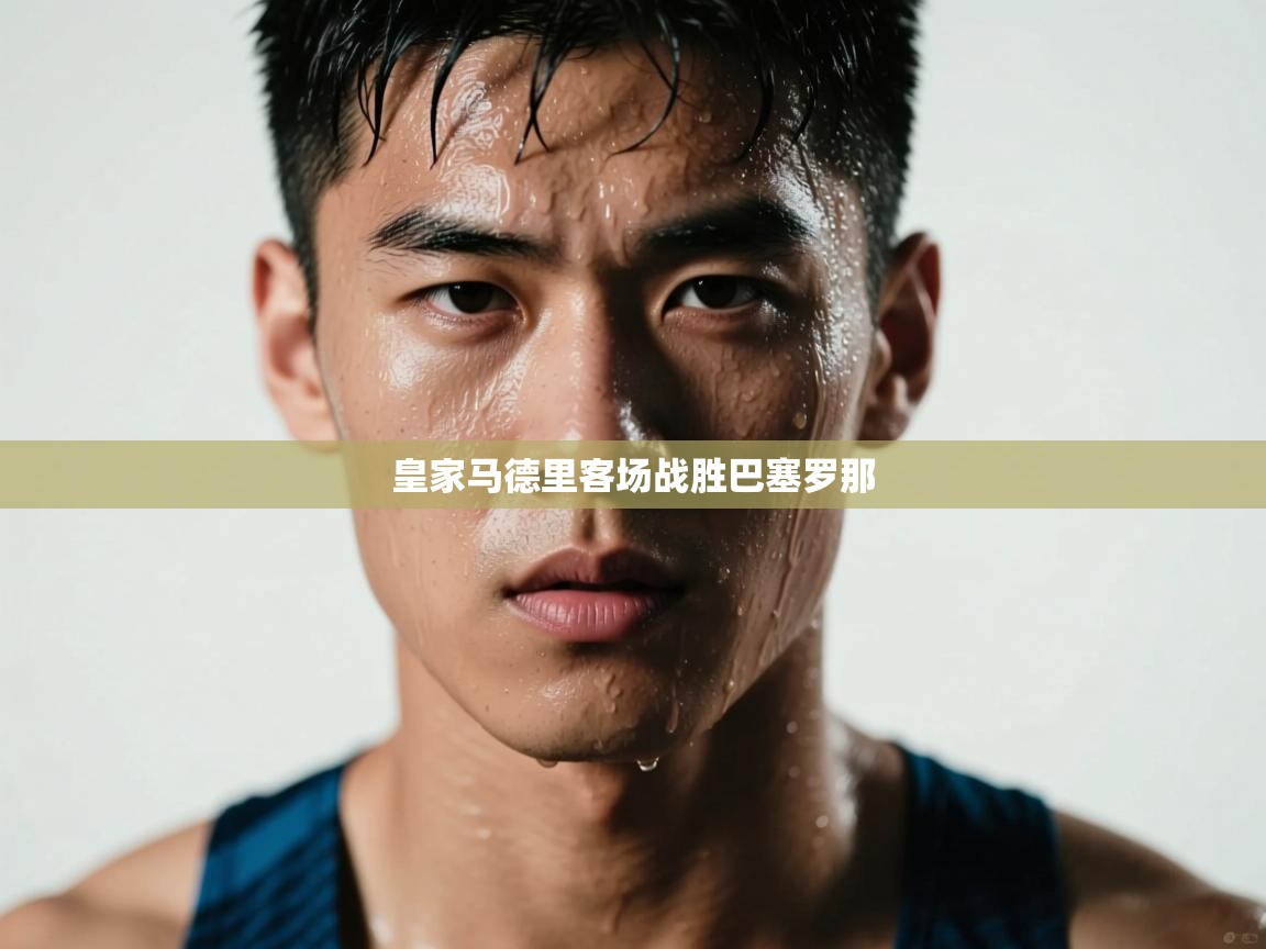 皇家马德里客场战胜巴塞罗那 第2张