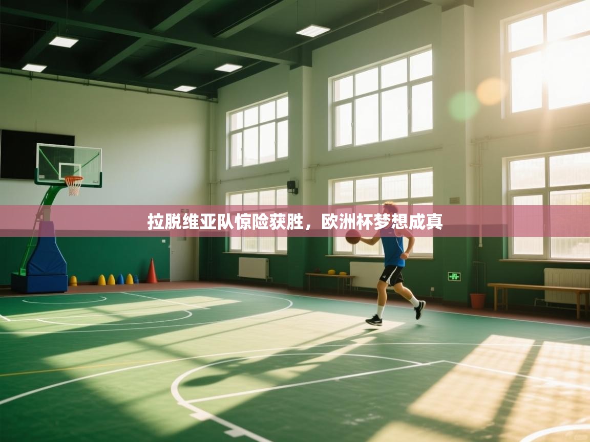 拉脱维亚队惊险获胜，欧洲杯梦想成真  第1张