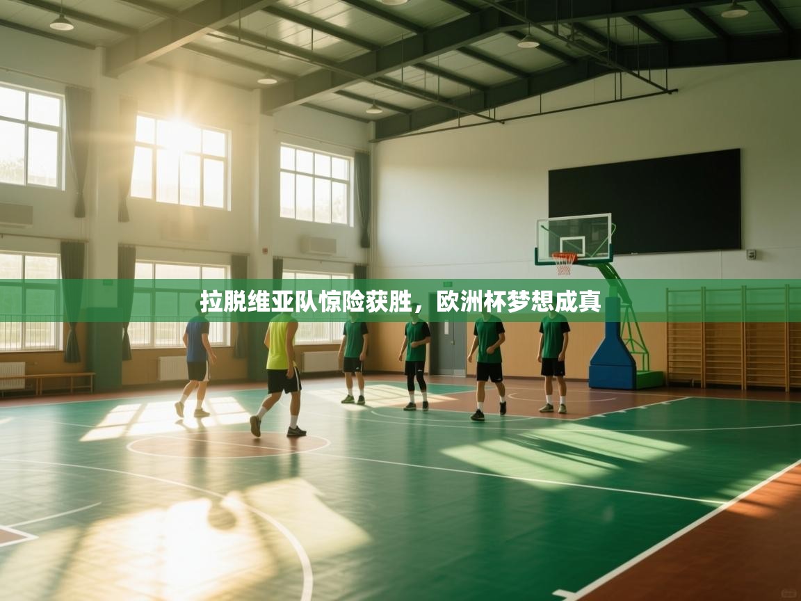 拉脱维亚队惊险获胜，欧洲杯梦想成真  第2张